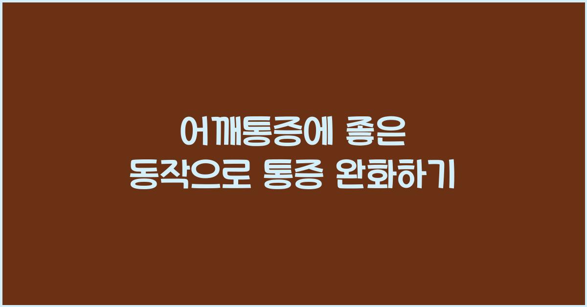 어깨통증에 좋은 동작