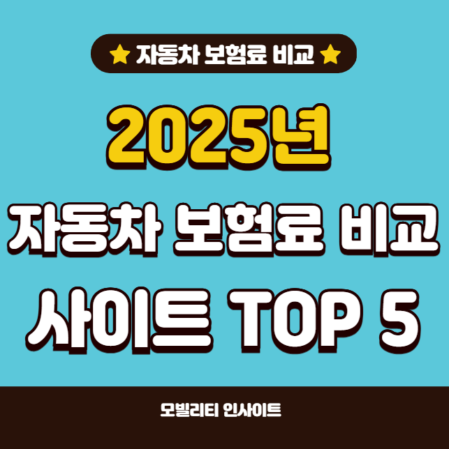 자동차보험료 비교견적 한국 사이트