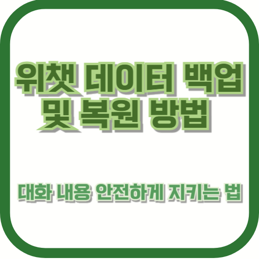 위챗 데이터 백업 및 복원 방법: 대화 내용 안전하게 지키는 법