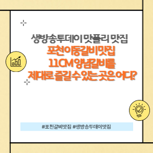 포천이동갈비 맛집