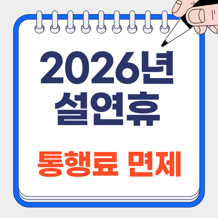 2026년 설연휴 통행료 면제