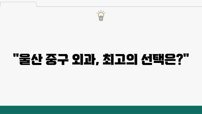 울산 중구 외과 List 추천 6곳