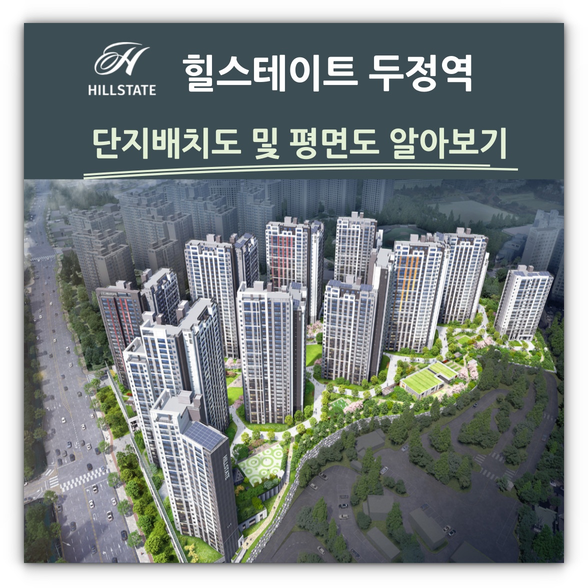 힐스테이트 두정역 단지배치도 및 평면도 알아보기