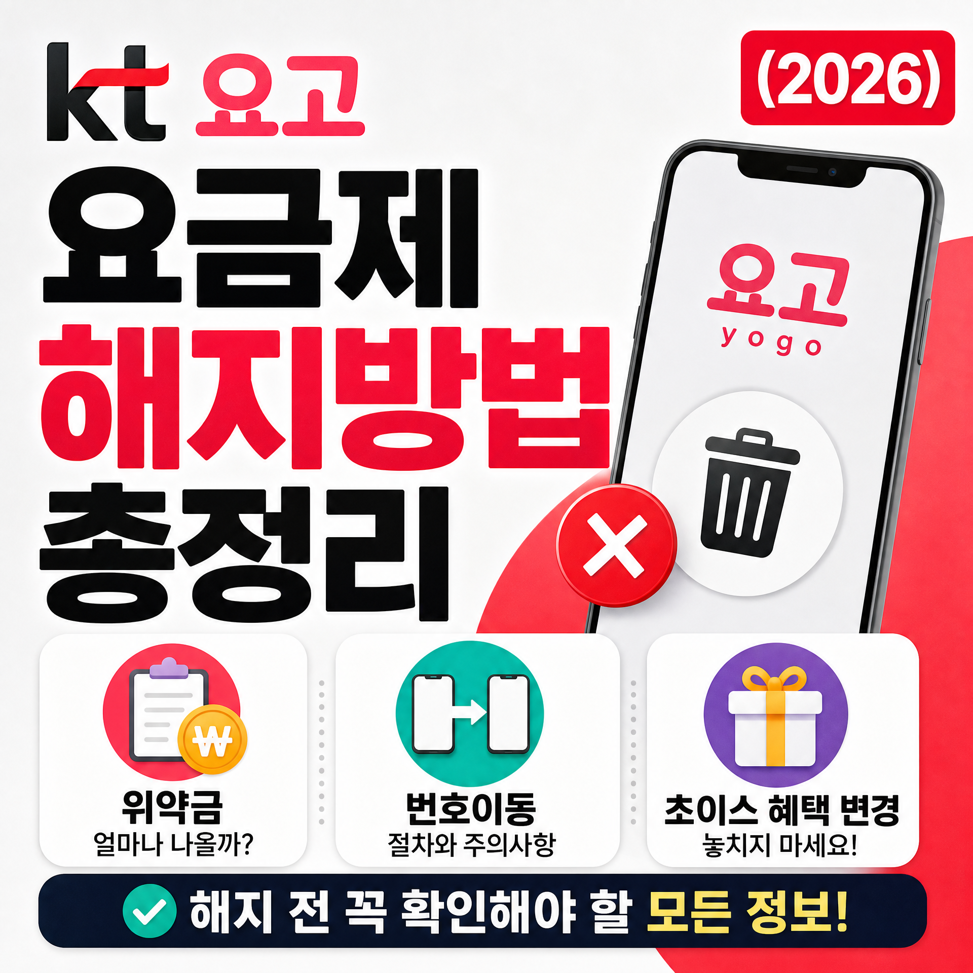 KT 요고 요금제 해지방법 총정리, 위약금&middot;번호이동&middot;초이스 혜택 변경까지 (2026)