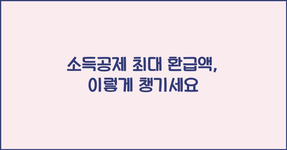 소득공제 최대 환급액
