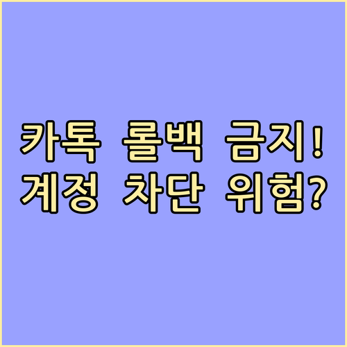 카톡 구버전 롤백 위험: 보안 취약점..