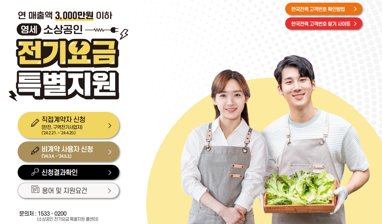 소상공인-전기요금-특별지원-지원금-전기-요금-지원사업-20만원-여자-남자-사장님