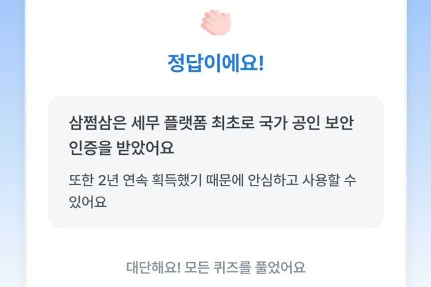 삼쩜삼 퀴즈 완료