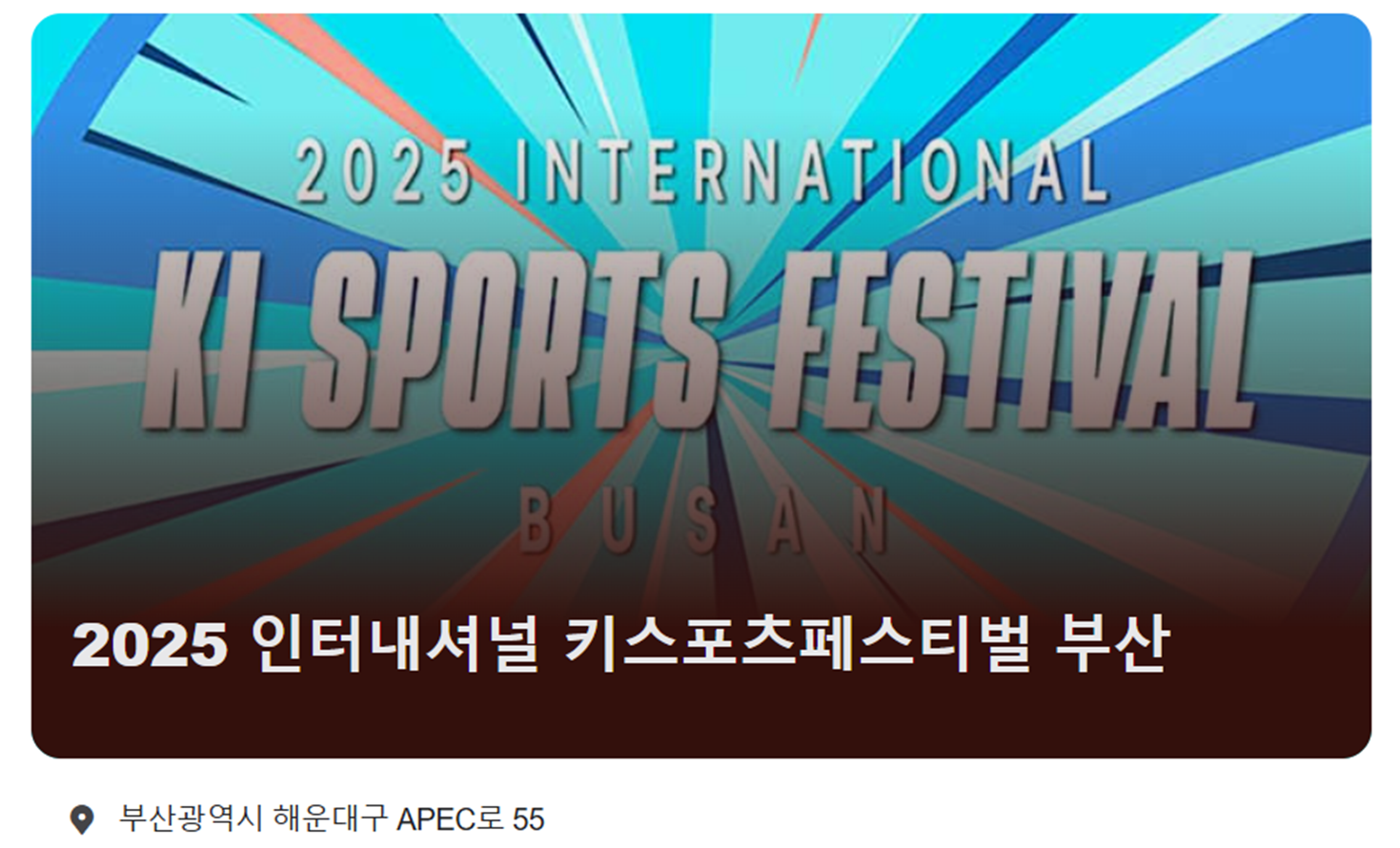 2025 인터내셔널 키스포츠페스티벌 부산 신청방법, 예매