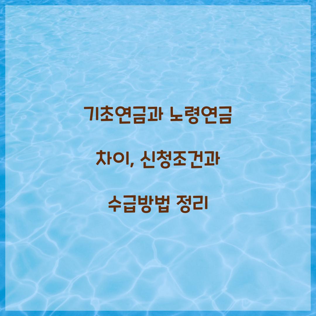 기초연금과 노령연금 차이