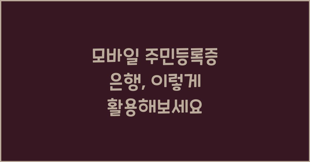 모바일 주민등록증 은행