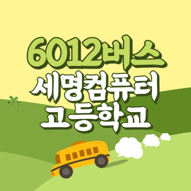 세명컴퓨터고등학교에서 인천공항 리무진 공항버스(6012번) 썸네일