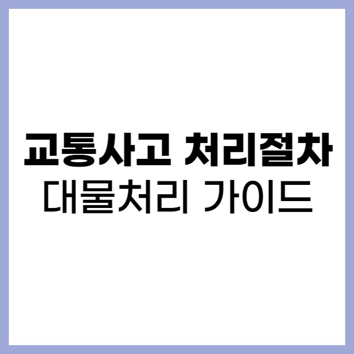 교통사고 처리절차 대물처리 가이드