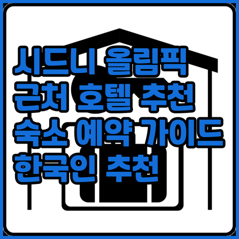 시드니 올림픽 파크 근처 호텔 추천