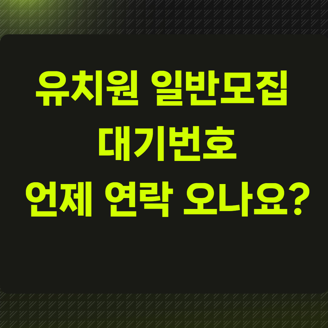 유치원 일반모집 대기번호, 언제 연락 오나요