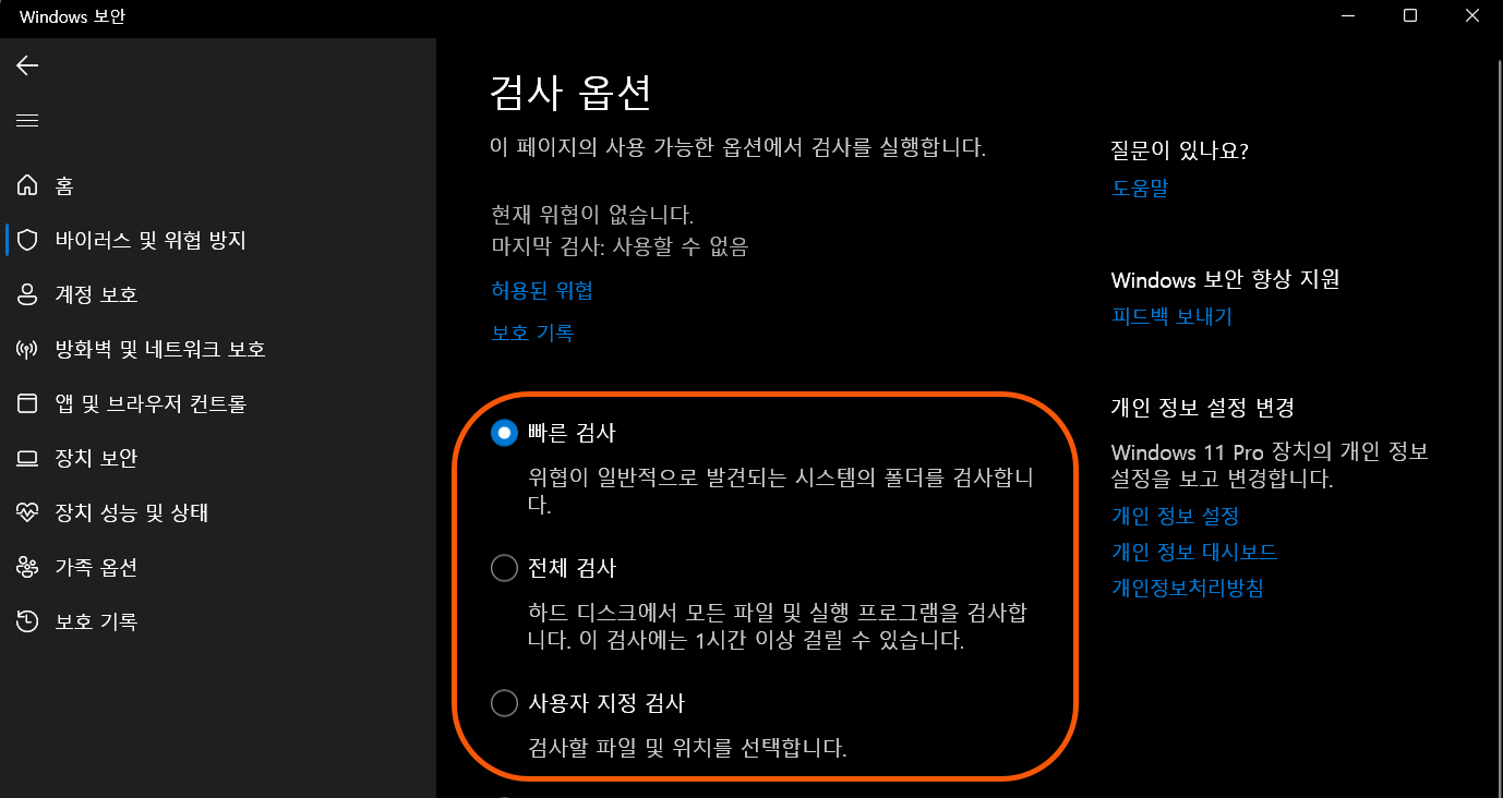 윈도우 디펜더 검사 옵션