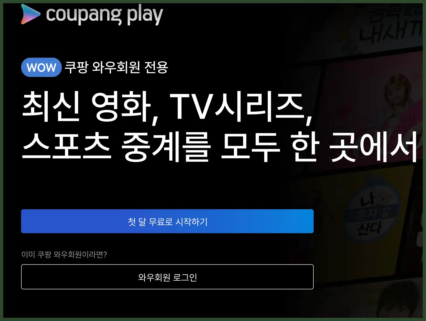 쿠팡플레이 무료체험 (신청 해지)