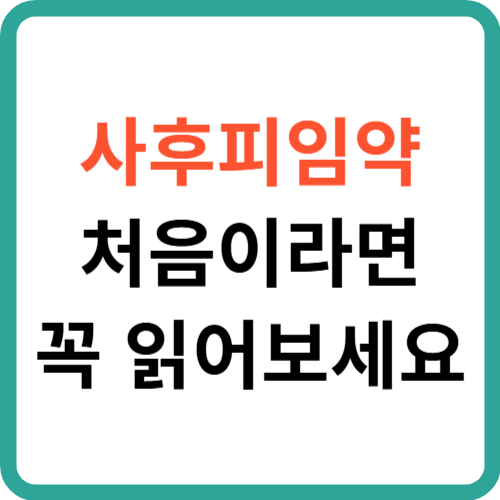 사후피임약 처음이라면 꼭 읽어보세요: 사는법 복용법 부작용 총정리 썸네일