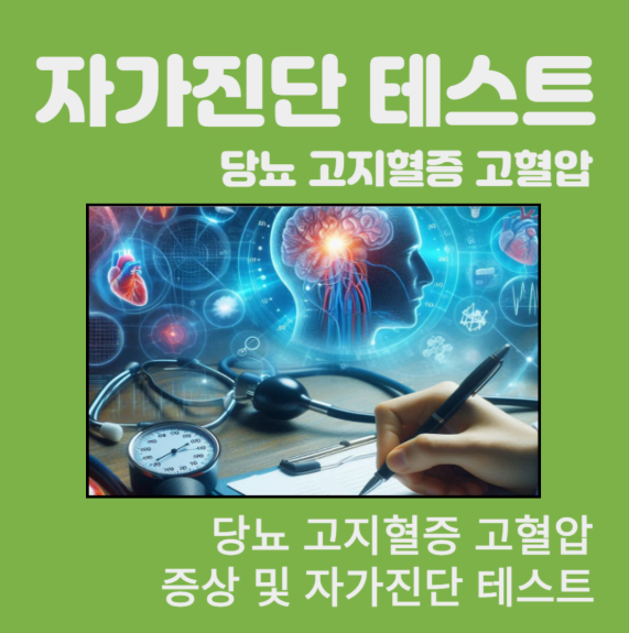 당뇨, 고지혈증, 고혈압 자가진단테스트 바로가기