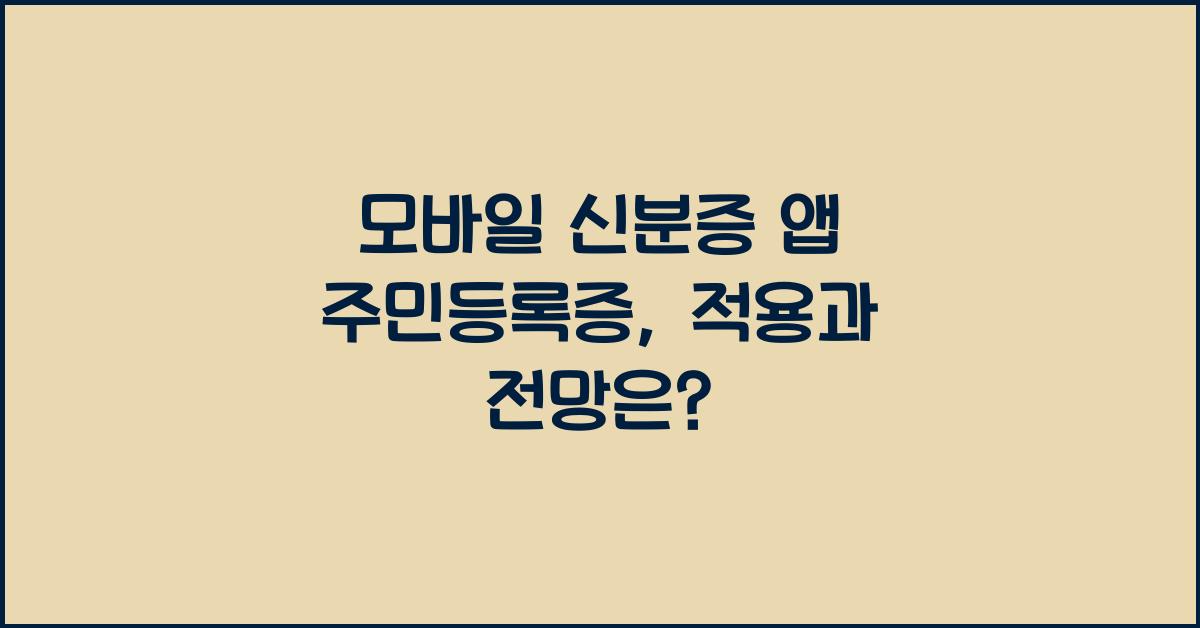 모바일 신분증 앱 주민등록증