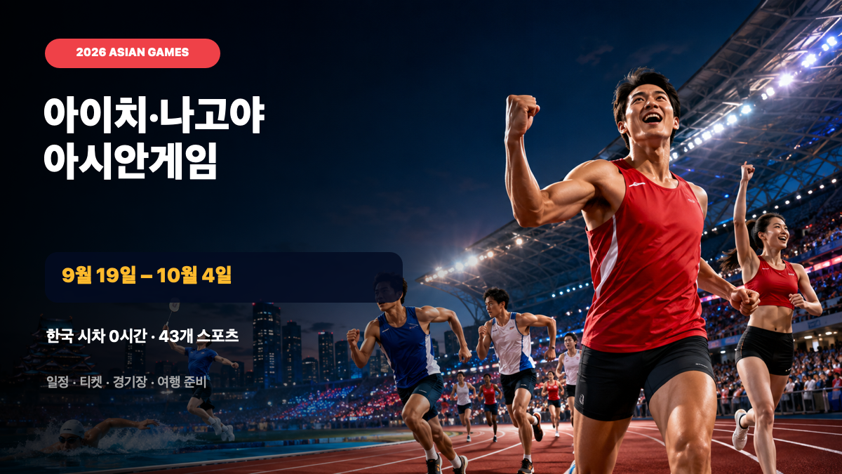 2026 아이치&middot;나고야 아시안게임 일정｜한국 시차&middot;종목&middot;티켓&middot;여행 준비 대표 이미지