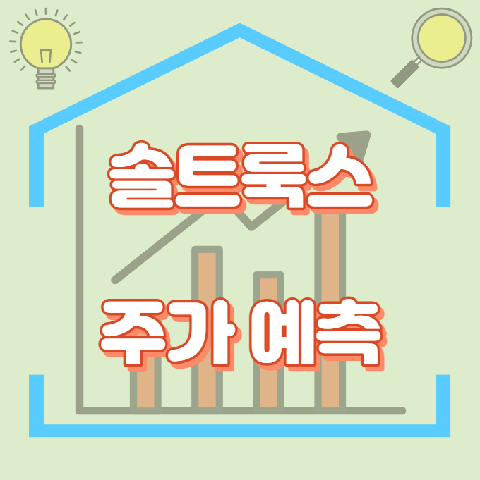 솔트룩스_주가예측_썸네일