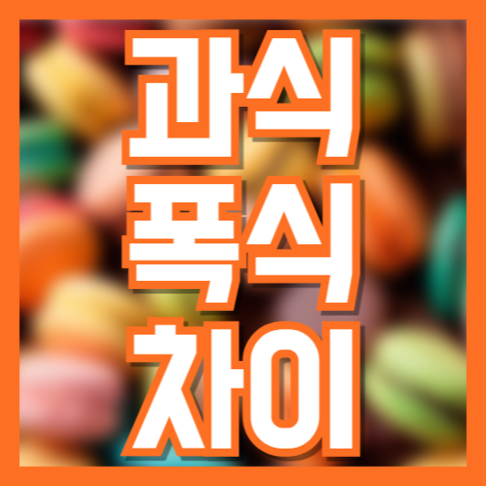 과식과 폭식의 차이 – 건강에 미치는 영향은?