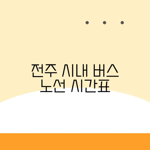 전주 시내 버스 노선 시간표
