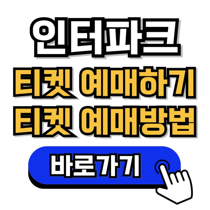 인터파크 공연 티켓팅 예매하기 예매방법