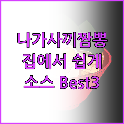 집에서 즐기는 나가사끼 짬뽕 소스 추