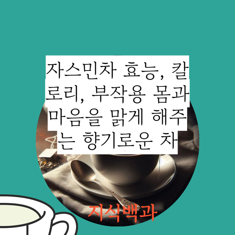 자스민차 효능, 칼로리, 부작용 몸과 마음을 맑게 해주는 향기로운 차
