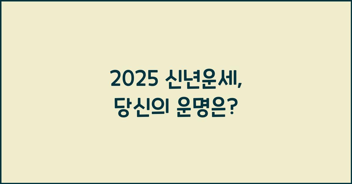 2025 신년운세