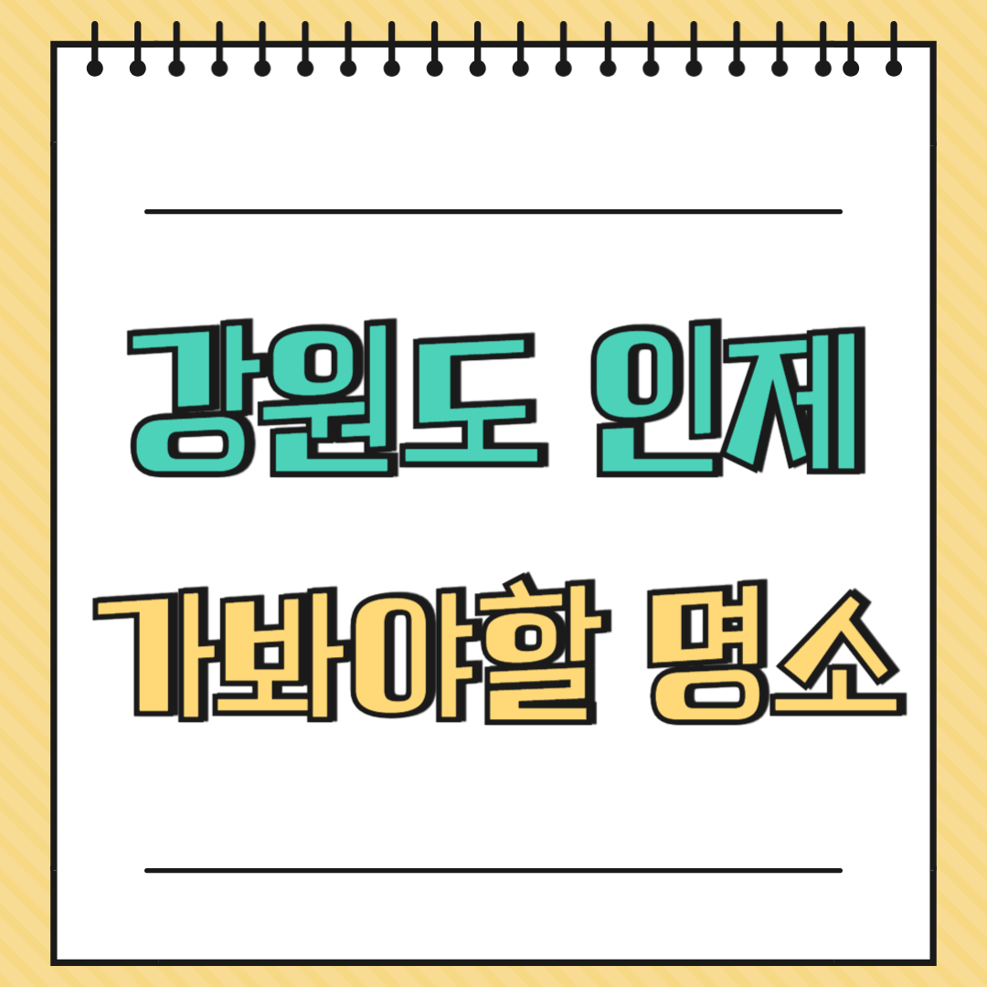 강원도 인제 가봐야알 명소 이미지