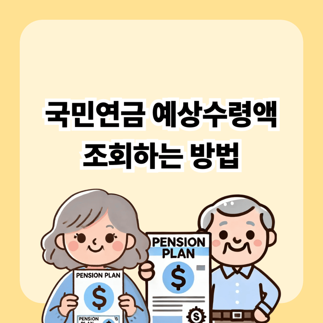 2025년 국민연금 예상수령액 조회하는 방법