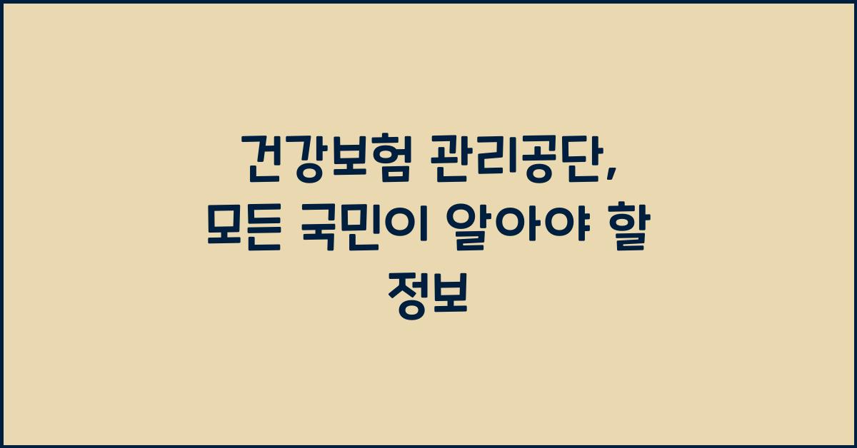건강보험 관리공단