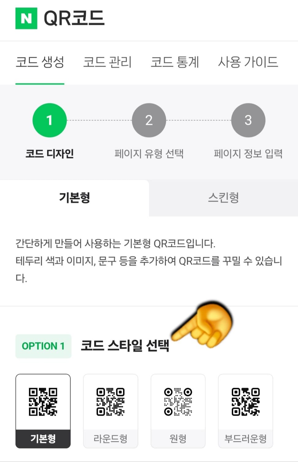 네이버-큐알코드-만들기-방법-안내-이제-본격적으로-QR코드-만들기-페이지로-이동합니다.-QR코드는-총-3단계-과정으로-만들어지는데요.-코드-디자인-&rarr;-페이지-유형-선택-&rarr;-페이지-정보-입력-순서로-진행되니-단계별로-쉽게-정리해-드리겠습니다.-✔-1단계-코드-디자인-먼저-코드-스타일-선택에서-기본형,-라운드형,-원형,-부드러운형-중-하나를-선택할-수-있는데요.-예시로,-저는-기본형을-선택해볼게요.