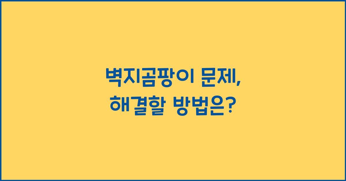 벽지곰팡이