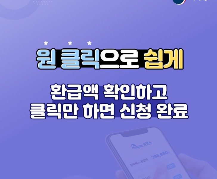 국세청 원클릭 환급 서비스 신청