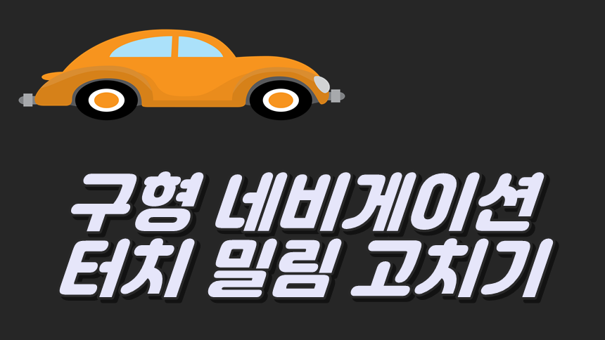 구형 네비게이션, 터치 밀림 현상 고치기 메인 이미지