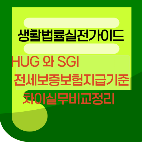 HUG와SGI전세보증보험지급기준차이실무비교정리