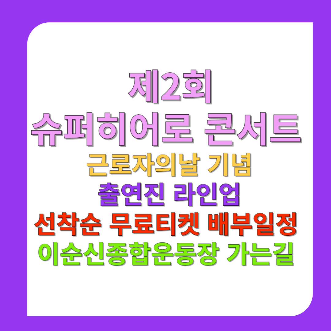 제2회-슈퍼히어로-콘서트-근로자의날-기념-출연진-라인업-선착순-무료티켓-배부일정-이순신종합운동장-가는길-썸네일