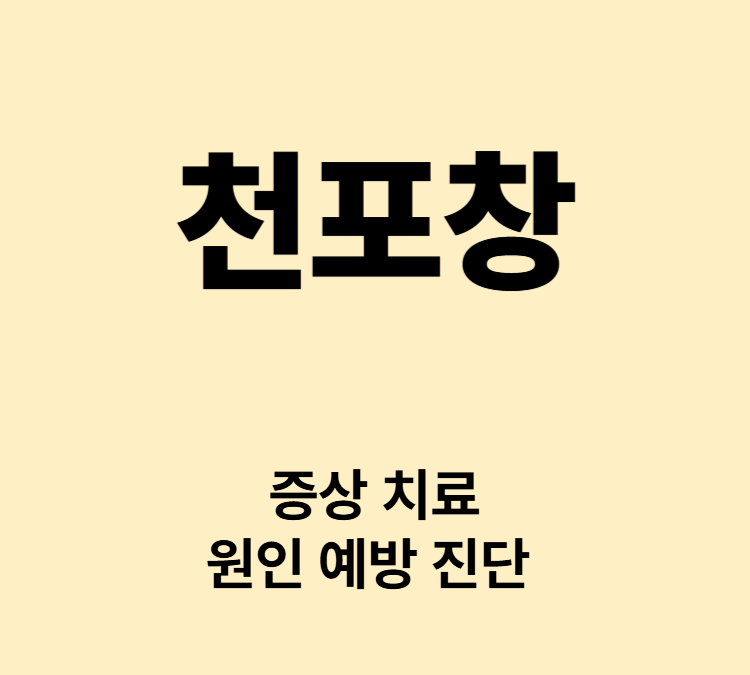 피부 점막에 물집이 생기는 증상 천포창 치료