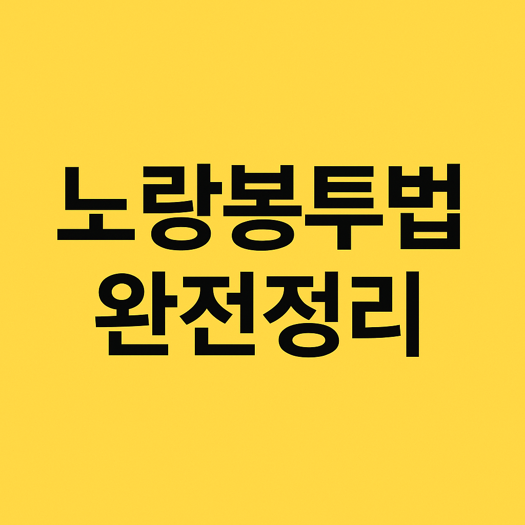 노랑봉투법 완전정리