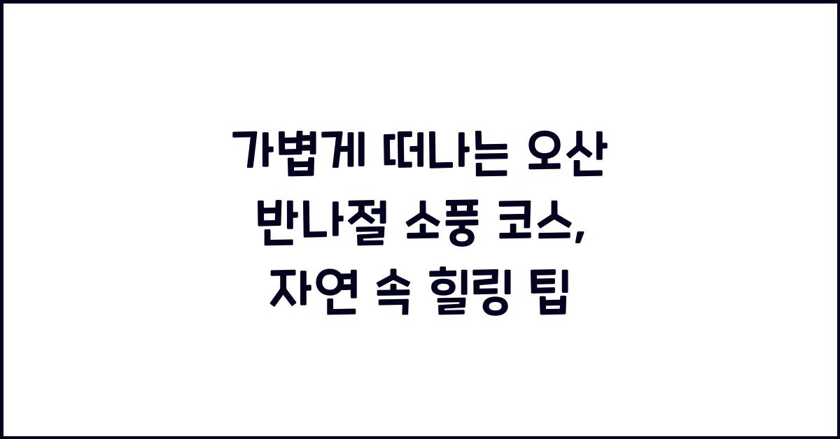 가볍게 떠나는 오산 반나절 소풍 코스