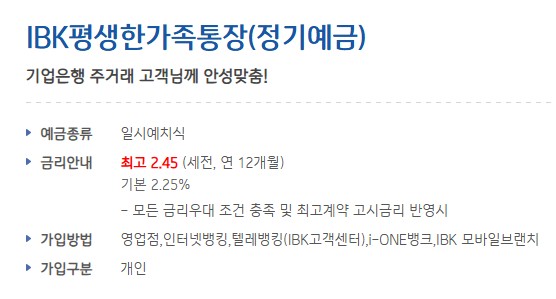 [금융상품추천] 기업은행 IBK평생한가족통장(정기예금) 가입대상 / 기간 / 금액 / 이자율(금리) 비교
