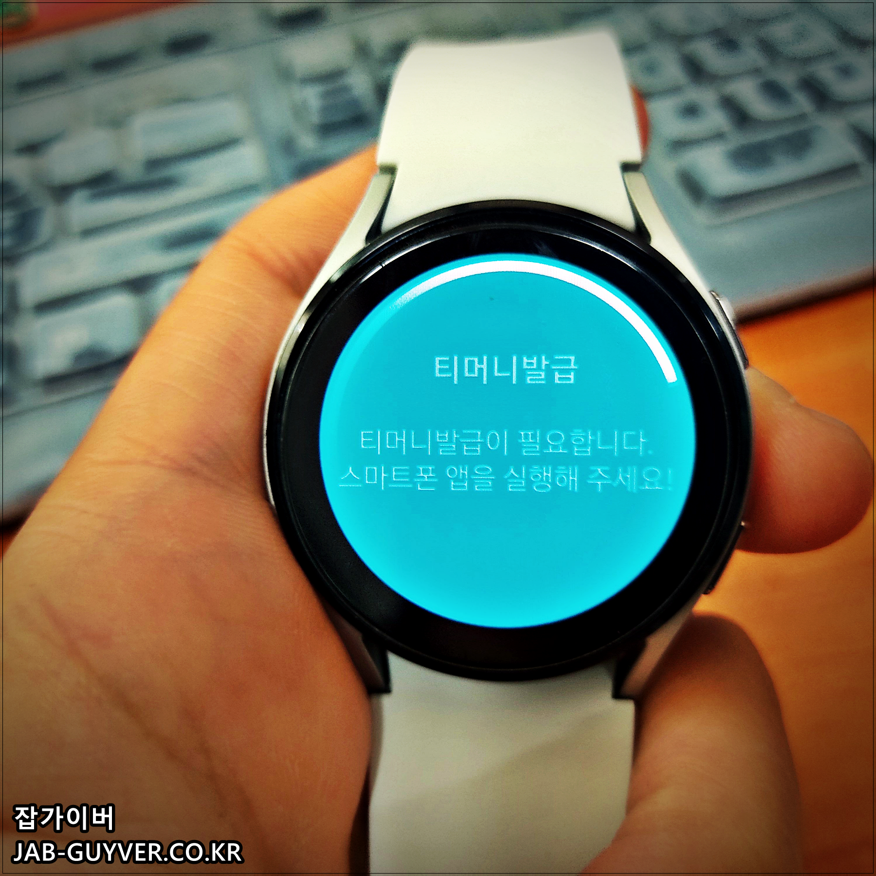 갤럭시워치 티머니 발급 스마트폰 앱을 실행해주세요