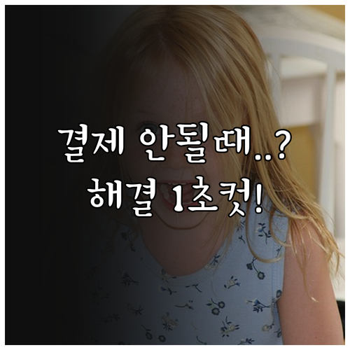삼성월렛 인식 안될 때 고객센터 번호..