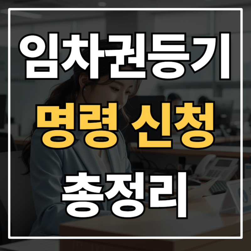 임차권등기명령 신청방법 ❘ 내 전세보증금 안전하게 지키는 신청 방법 &amp; 필요 서류 총정리