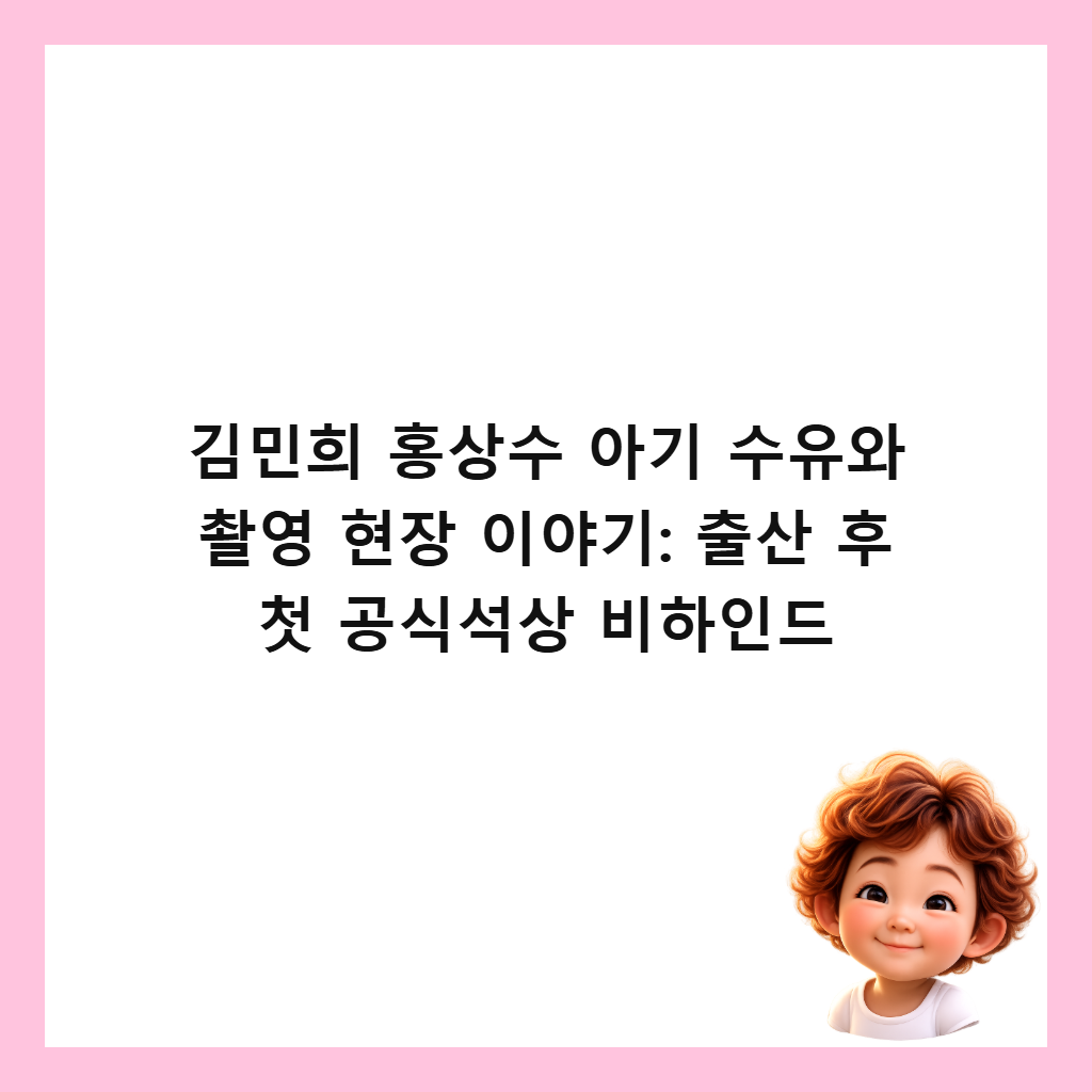 ๊น๋ฏผํฌ ํ์์ ์๊ธฐ ์์ ์ ์ดฌ์ ํ์ฅ ์ด์ผ๊ธฐ: ์ถ์ฐ ํ ์ฒซ ๊ณต์์์ ๋นํ์ธ๋ ์ธ๋ค์ผ