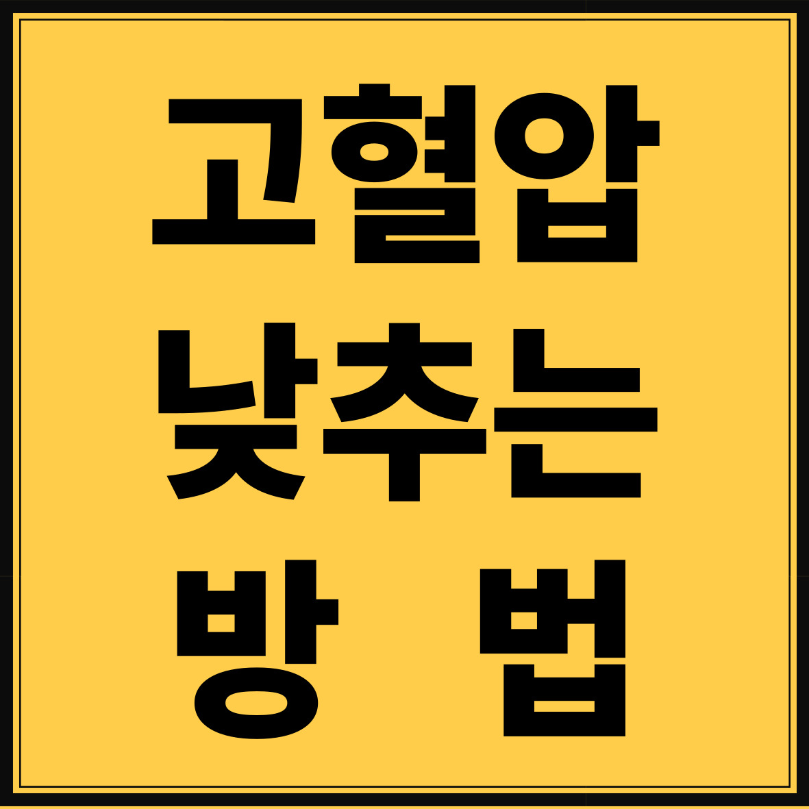 고혈압 낮추는 방법
